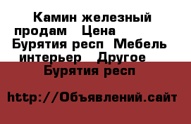 Камин железный продам › Цена ­ 12 000 - Бурятия респ. Мебель, интерьер » Другое   . Бурятия респ.